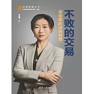 不敗的交易：企業家的法商智慧 (電子書)