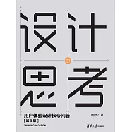 設計的思考&mdash;&mdash;用戶體驗設計核心問答[加強版] (電子書)
