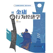 讀金庸學行為經濟學 (電子書)