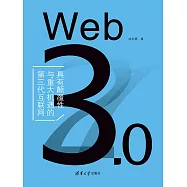 Web 3.0&mdash;&mdash;具有顛覆性與重大機遇的第三代互聯網 (電子書)