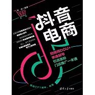 抖音電商：短視頻DOU+快速起號、引流漲粉、門店推廣一本通 (電子書)