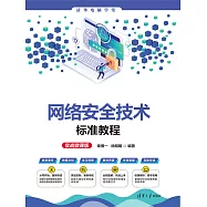 網路安全技術標準教程(實戰微課版) (電子書)