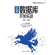 達夢資料庫開發實戰 (電子書)