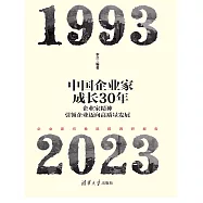 中國企業家成長30年：企業家精神引領企業邁向高品質發展 (電子書)