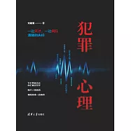 犯罪心理 (電子書)