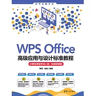 WPS Office高級應用與設計標準教程(電腦等級考試二級·實戰微課版) (電子書)