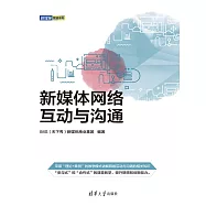 新媒體網路互動與溝通 (電子書)