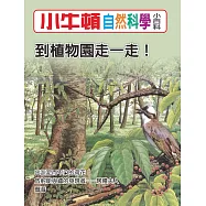 小牛頓自然科學小百科：到植物園走一走 (電子書)