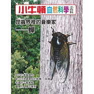 小牛頓自然科學小百科：昆蟲界裡的音樂家- 蟬 (電子書)