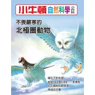 小牛頓自然科學小百科：不畏嚴寒的北極圈動物 (電子書)
