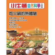 小牛頓自然科學小百科：吃火鍋的熱體驗 (電子書)