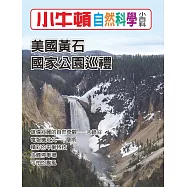 小牛頓自然科學小百科：美國黃石國家公園巡禮 (電子書)
