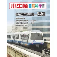 小牛頓自然科學小百科：城中高速公路--捷運 (電子書)