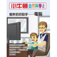 小牛頓自然科學小百科：能幹的好助手--電腦 (電子書)