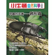 小牛頓自然科學小百科：甲蟲的王者--鍬形蟲 (電子書)
