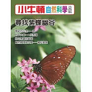 小牛頓自然科學小百科：尋找紫蝶幽谷 (電子書)
