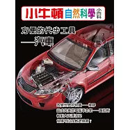 小牛頓自然科學小百科：方便的代步工具--汽車 (電子書)