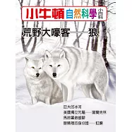 小牛頓自然科學小百科：荒野大嚎客--狼 (電子書)
