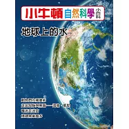 小牛頓自然科學小百科：地球上的水 (電子書)