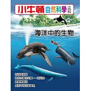 小牛頓自然科學小百科：海洋中的生物 (電子書)