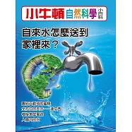 小牛頓自然科學小百科：自來水怎麼送到家裡來 (電子書)