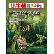 小牛頓自然科學小百科：熱帶雨林生態之旅 (電子書)