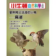 小牛頓自然科學小百科：愛熱鬧又活潑的小鳥--麻雀 (電子書)