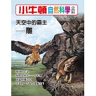 小牛頓自然科學小百科：天空中的霸主--雕 (電子書)