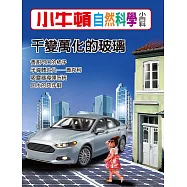 小牛頓自然科學小百科：千變萬化的玻璃 (電子書)