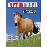 小牛頓自然科學小百科：蒙古野馬 (電子書)