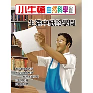 小牛頓自然科學小百科：生活中紙的學問 (電子書)