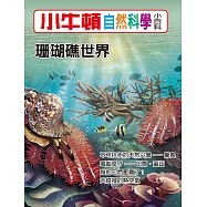 小牛頓自然科學小百科：珊瑚礁世界 (電子書)