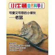 小牛頓自然科學小百科：可愛又可惡的小傢伙--老鼠 (電子書)