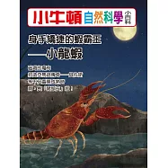 小牛頓自然科學小百科：身手矯捷的蝦霸王--小龍蝦 (電子書)