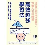 頂尖學生都是這樣讀書的!首爾大名師親授高效超強學習法：提問思考×時間管理×複習策略，給中小學生的第一本學習攻略 (電子書)