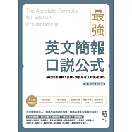 最強英文簡報口說公式：強化段落邏輯5步驟，說服所有人的表達技巧(附QR Code 線上音檔) (電子書)