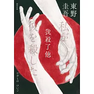 我殺了他(經典回歸版) (電子書)