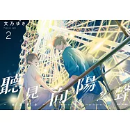 聽見向陽之聲—春夏秋冬—(02) (電子書)