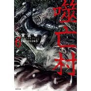 噬亡村完全版(06) (電子書)