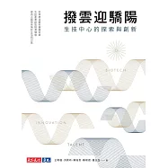 撥雲迎驕陽 生技中心的探索與創新 (電子書)