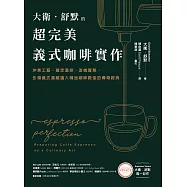 大衛.舒默的超完美義式咖啡實作：沖煮工藝、穩定溫控、改機實務，引領義式濃縮邁入精品咖啡殿堂的傳奇經典 (電子書)