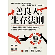 善良人的生存法則：學會自我疼惜，終結「超級幫手症候群」，設定關懷界線，找回你的快樂情緒 (電子書)