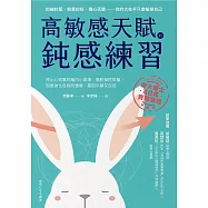 高敏感天賦的鈍感練習：停止心很累的腦內小劇場，擺脫操控牢籠，刻意強化自我防護盾，贏回平靜又自信 (電子書)