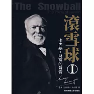 滾雪球1：卡內基&mdash;財富的聲音 (電子書)