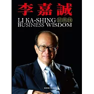 李嘉誠談商錄 (電子書)