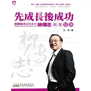 柳傳志商業智慧 (電子書)