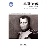 拿破崙傳 (電子書)