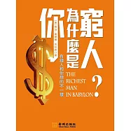 你為什麼是窮人：有錢人和你想的不一樣 (電子書)