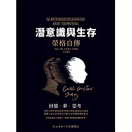 潛意識與生存-榮格自傳 (電子書)