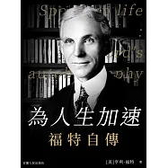 為人生加速：福特自傳 (電子書)